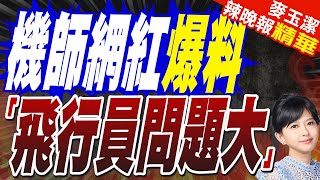 機場跑道太短硬機腹著陸　機師網紅揭2疑點｜機師網紅爆料 「飛行員問題大」｜【麥玉潔辣晚報】精華版 @中天新聞CtiNews