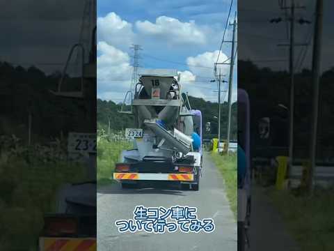 生コン車について行ってみる動画