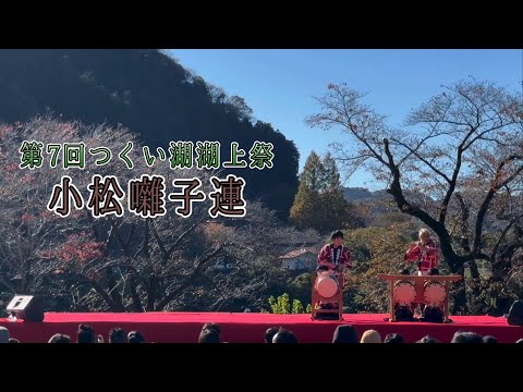 小松囃子連【第7回つくい湖湖上祭】