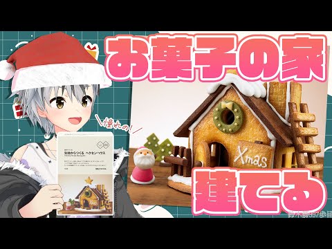 【料理】生地からお菓子の家作る！！！【鈴木勝/にじさんじ】