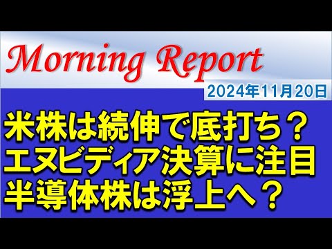 【モーニングレポート】米国株は続伸で底打ちか？エヌビディア決算に要注目！半導体株は浮上するか？