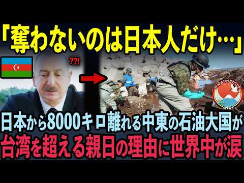 【海外の反応】「まさか！台湾超え？」世界一の親日国と言われる中東の石油大国・アゼルバイジャンが、中韓を無視して日本に尽くす理由