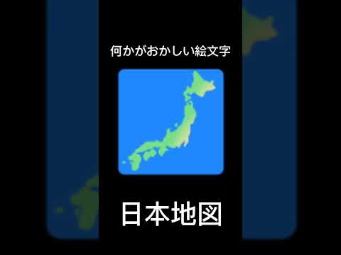 何かがおかしい絵文字の日本地図🗾