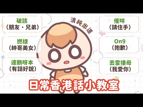 《廣東話小教室》丟你摟母是甚麼意思？｜茶里｜粵語教學