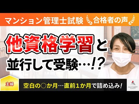 【マンション管理士試験】令和4年度 合格者インタビュー神長 希理子さん「他資格学習と並行して受験！」｜アガルートアカデミー