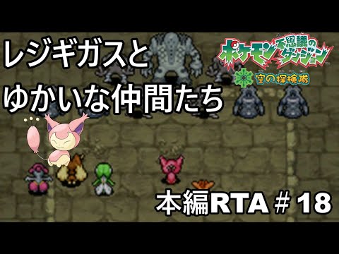 【ポケダン】ポケモン不思議のダンジョン空の探検隊 ダークライ撃破RTA 8時間51分58秒 Part18【ゆっくり実況】