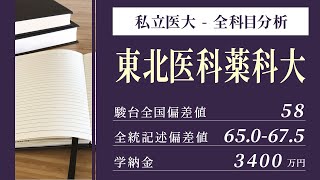 東北医科薬科大学医学部（医学科）入試分析！ーあっしー先生私立医学部を語る⑥