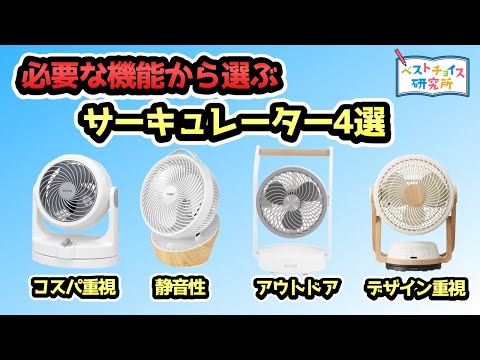 【サーキュレーター おすすめ4選】使い方によって必要な機能が全く違う！あなたに最適なサーキュレーターは？