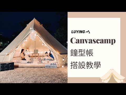 🏕比利時Canvascamp鐘型帳｜神殿帳 開箱&搭設教學