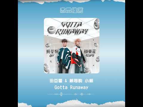 #杰思好歌速報  田亞霍X小賴《Gotta Runaway》