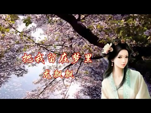 把我留在梦里～龙飘飘的"龙腔"歌曲之一☆☆