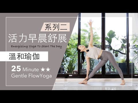 早晨系列 2 | 活力舒展【溫和瑜伽】25分鐘 Gentle Flow Yoga ★ ★ #瑜伽 #拉筋 #flowyoga #yogastretch #早晨瑜珈  #mindfulness #正念