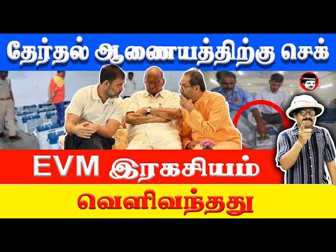 தேர்தல் ஆணையத்திற்கு செக்! EVM இரகசியம் வெளிவந்தது | THUPPARIYUM SHAMBU