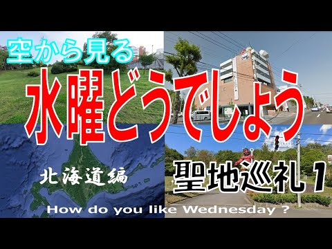 水曜どうでしょう 聖地巡礼 第１弾 　～北海道のロケ地を飛ぶ～【on Google Earth】