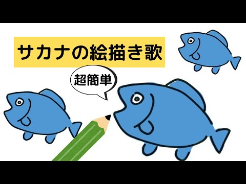 誰でも描けるサカナの歌