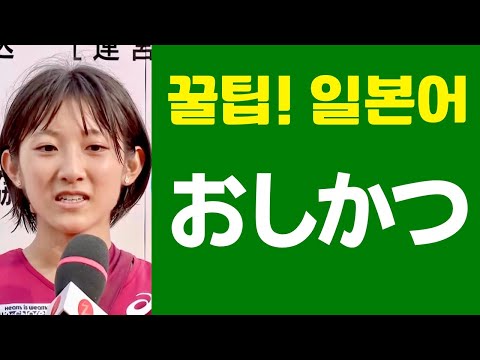 推し活 (꿀팁! 일본어 표현) 日本人が教える日本語