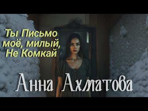 Надоело Мне Быть Незнакомкой - Анна Ахматова | Песня 2024