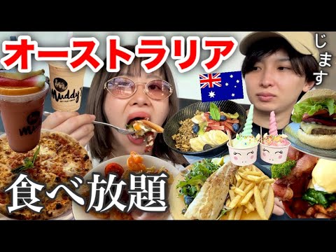 【食べ過ぎて太った】オーストラリア旅行が楽しすぎて本気で移住するか迷う🇦🇺🇦🇺🇦🇺