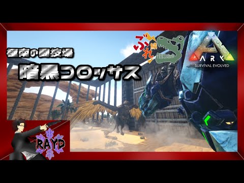 【ARK】極南の闘技場”暗黒コロッサス”最終決戦【#ぶれ鯖ARK部】