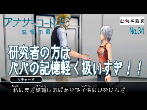 34「17年分の記憶が無くなった人の横で長々と会話する二人」アナザーコード：R 記憶の扉