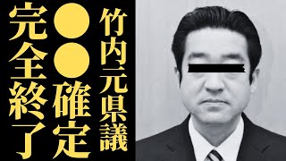 増山議員が百条委員会で竹内元県議の闇を暴露、衝撃の実態に全員沈黙、ネットでは「これは終わりではない」と議論白熱