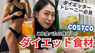 【ダイエット食材】痩せるのも、ボディメイクするのも食材から！ inコストコ