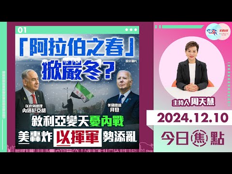 【幫港出聲與HKG報聯合製作‧今日焦點】「阿拉伯之春」掀嚴冬？敘利亞變天憂內戰 美轟炸 以揮軍 勢添亂