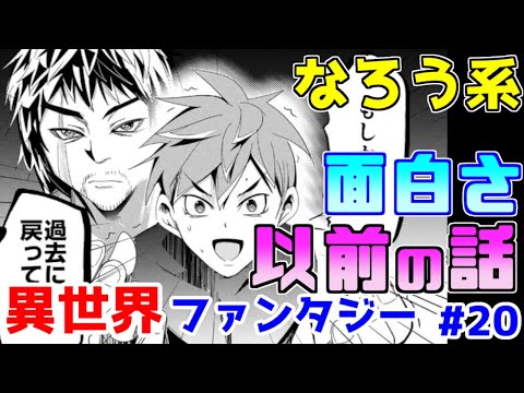 【なろう系漫画紹介】設定をまともに活かせていない、と思ったら原作がアレだった　異世界ファンタジー　その２０