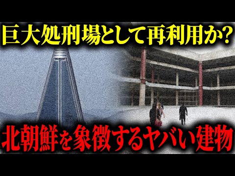 【不気味】北朝鮮の「世界最悪」の超高層ホテルの実情【処刑場候補】