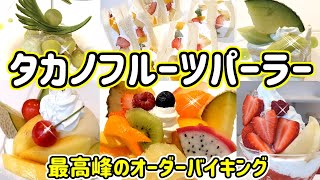 【最高峰のオーダーバイキング】タカノフルーツパーラーで高級パフェやケーキが食べ放題♪魅惑の３時間をたっぷり満喫！