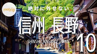 【信州・旅ランキング】 絶対に外せない「長野」のスポット ベスト１０