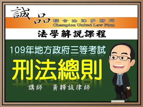 【地方政府考試解題】109年地方政府特考三等考試《刑法總則》申論題完整解析