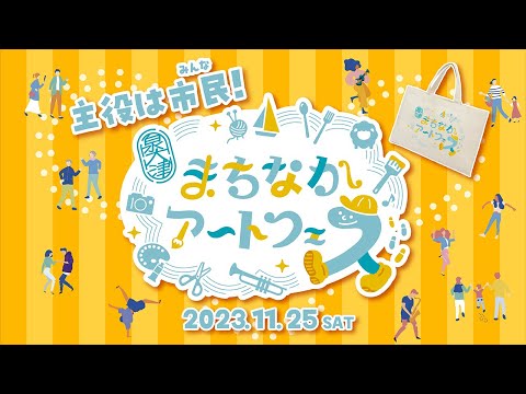 まちなかアートフェス2023