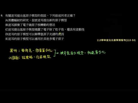 113學年度北北基學測模考詳解：第9題－氫原子模型的科學史（113－E4）