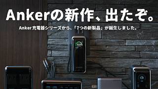 【新作でた！】あのAnker充電器シリーズがついに変わるぞ。新作7製品を一挙ご紹介します。