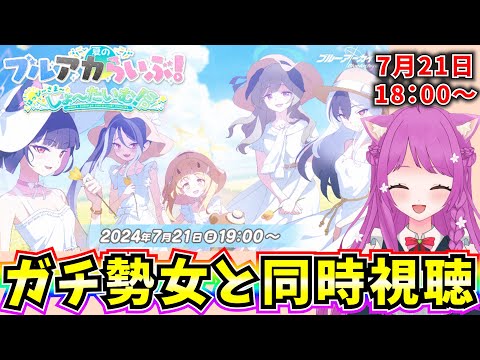 【ブルアカ】ブルアカらいぶ同時視聴！はっぴ～さま～しょ～たいむ♪【BlueArchive】【ブルーアーカイブ】