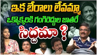 ఇక బేరాలు లేవమ్మ | Social Activist Dr Gaddipati Shyam Prasad on YS Jagan | RK Roja | YSRCP | AP News