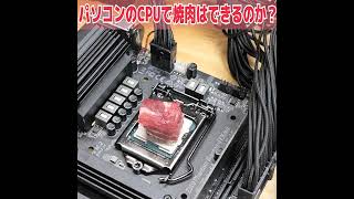 パソコンのCPUで焼肉やってみた！【Intel Core i9】#Shorts