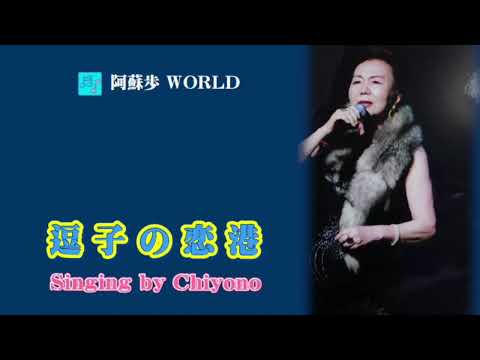 逗 子 の 恋 港     【 三代 沙也可 】  Cover、Chiyono