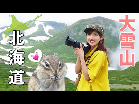 北海道【絶景の大雪山】初心者向け日帰り登山！黒岳のシマリスに会いに行く♡