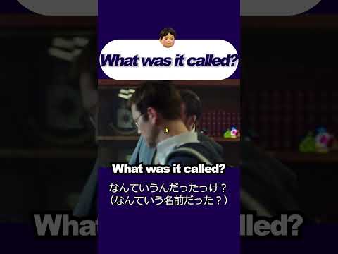 「何ていう名前だったっけ？」ネイティブの英語出だし聞こえる？  #英会話 #リスニング #リスニングを伸ばす