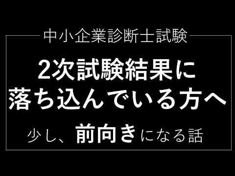 【中小企業診断士試験】2次試験結果に落ち込んでいる方へ