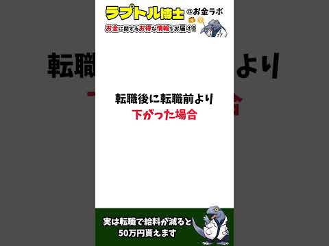 実は転職で給料が減ると50万円貰えます #shorts  #お金