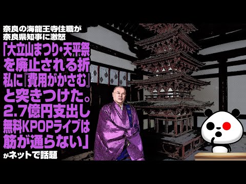 奈良の海龍王寺住職が奈良県知事に激怒「大立山まつり・天平祭を廃止される折、私に『費用がかさむ』と突きつけた。2 7億円支出し無料K-POPライブは筋が通らない」が話題