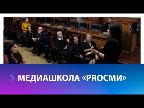 В Ставрополе завершился поток городской медиашколы ProСМИ