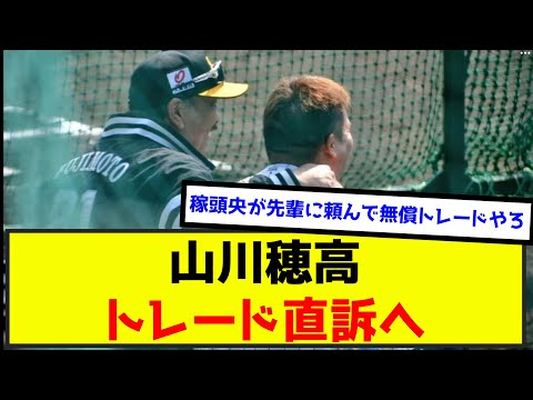 山川穂高、トレード直訴へwww（なんj.2ch.5chまとめ）