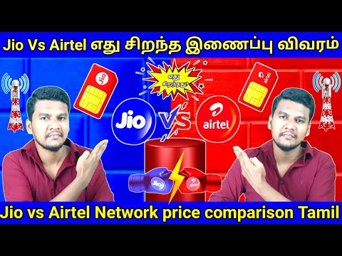 Jio Vs Airtel Network price Comparison In Tamil | Airtel Vs Jio Mobile Recharge Plans in Tamil #Jio