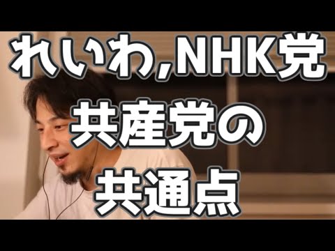 れいわ新選組とNHK党と共産党の共通点 20230328【1 2倍速】【ひろゆき】