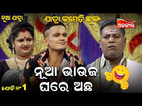 Nua Bhauja Ghare Achha- ନୂଆ ଭାଉଜ ଘରେ ଅଛ  | Jatra Comedy Chunka | Odia Comedy | Alankar TV