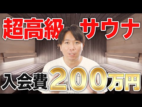 【芸能人御用達】入会金200万円の超高級サウナに行ってきた【THE CLASS】